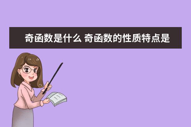 奇函数是什么 奇函数的性质特点是什么