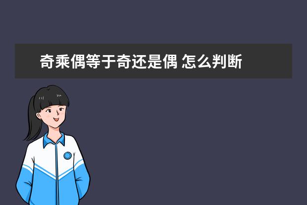奇乘偶等于奇还是偶 怎么判断