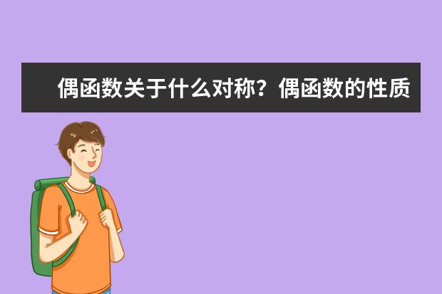 偶函数关于什么对称？偶函数的性质
