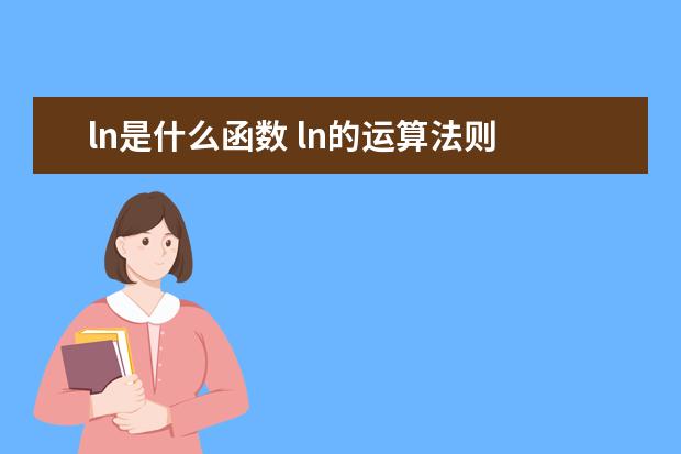 ln是什么函数 ln的运算法则