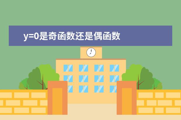 y=0是奇函数还是偶函数