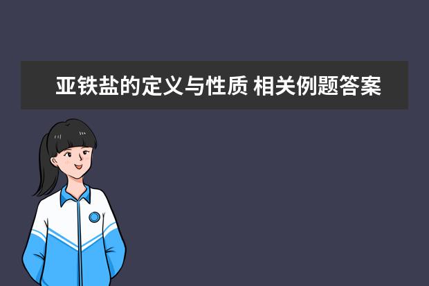 亚铁盐的定义与性质 相关例题答案与解析