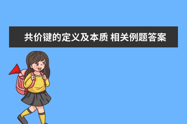 共价键的定义及本质 相关例题答案与解析