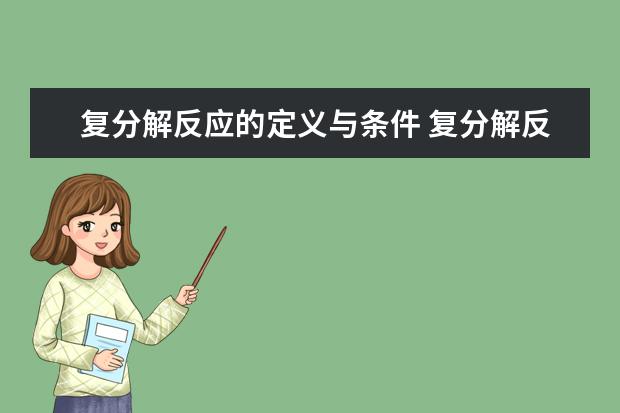 复分解反应的定义与条件 复分解反应相关例题
