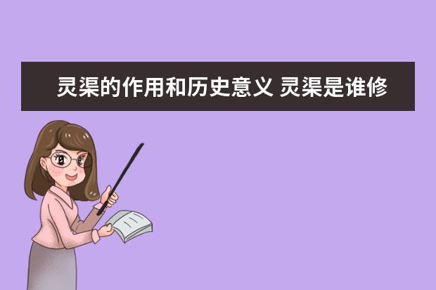 灵渠的作用和历史意义 灵渠是谁修的