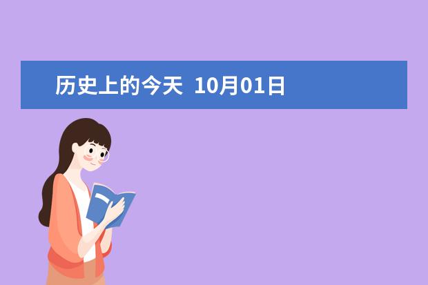 历史上的今天  10月01日