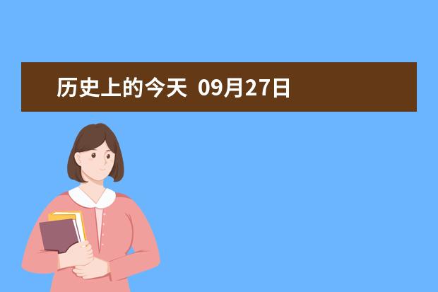 历史上的今天  09月27日