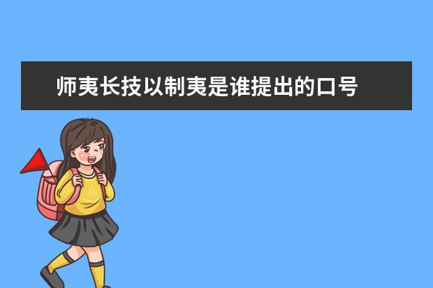 师夷长技以制夷是谁提出的口号