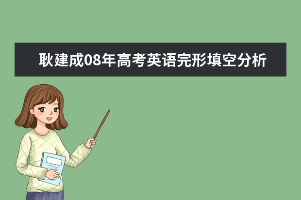 耿建成08年高考英语完形填空分析与应试策略