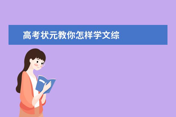 高考状元教你怎样学文综