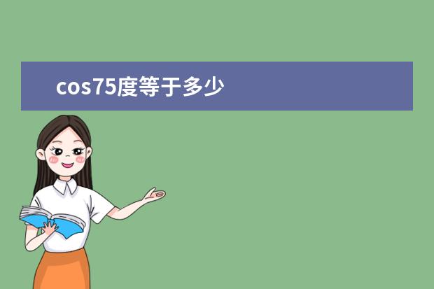cos75度等于多少
