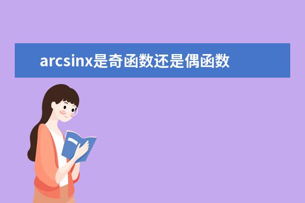 arcsinx是奇函数还是偶函数