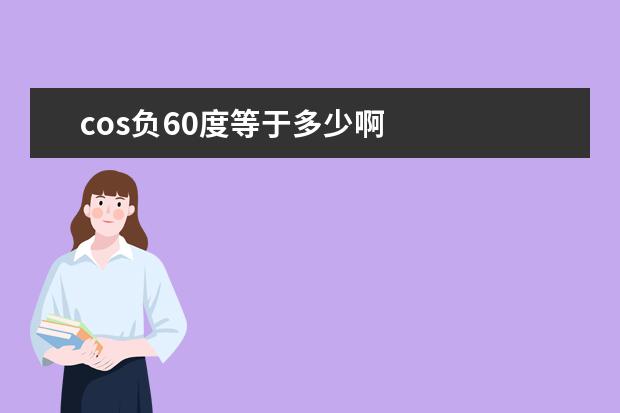 cos负60度等于多少啊