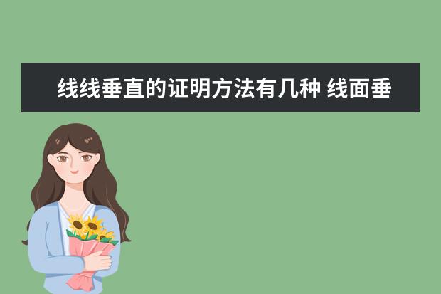 线线垂直的证明方法有几种 线面垂直条件