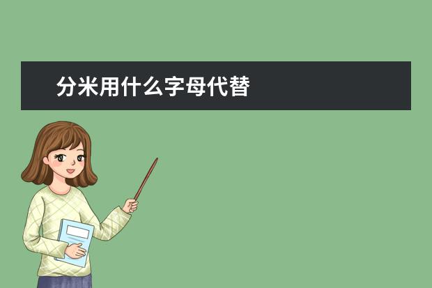 分米用什么字母代替
