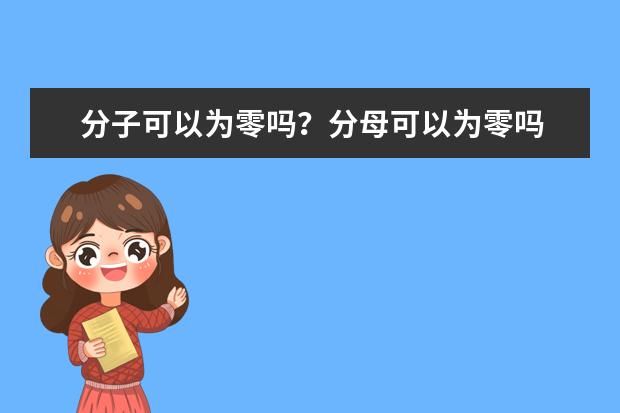 分子可以为零吗？分母可以为零吗