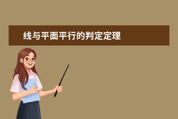 线与平面平行的判定定理