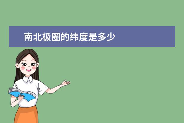 南北极圈的纬度是多少