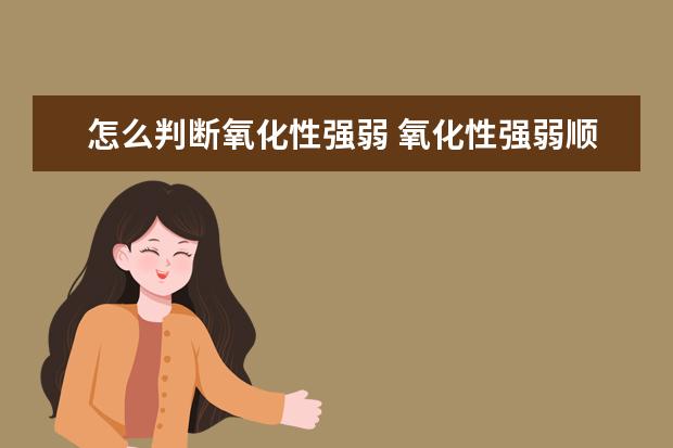怎么判断氧化性强弱 氧化性强弱顺序