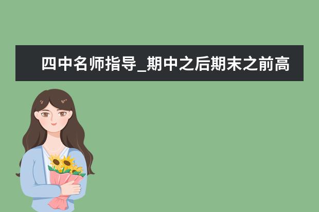 四中名师指导_期中之后期末之前高三语文怎样备考