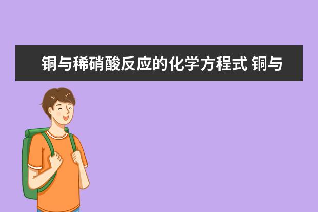 铜与稀硝酸反应的化学方程式 铜与稀硝酸反应要加热吗