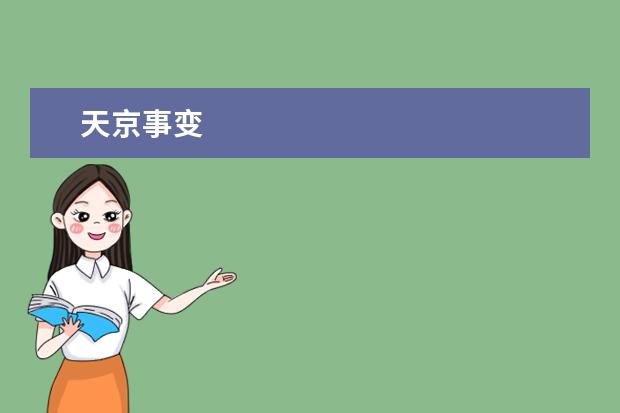 天京事变