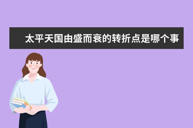 太平天国由盛而衰的转折点是哪个事件