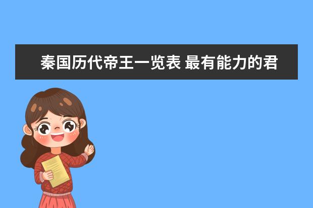 秦国历代帝王一览表 最有能力的君王是谁