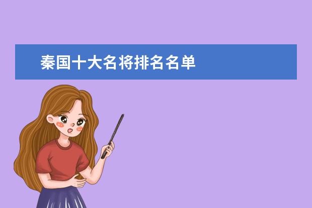 秦国十大名将排名名单