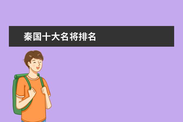 秦国十大名将排名