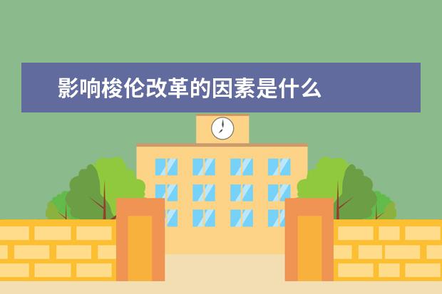 影响梭伦改革的因素是什么