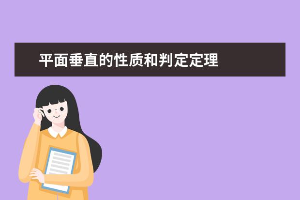 平面垂直的性质和判定定理