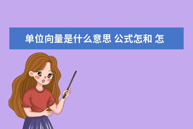 单位向量是什么意思 公式怎和 怎么求