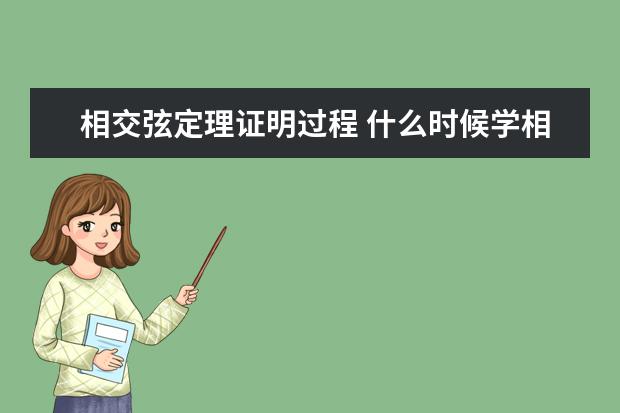 相交弦定理证明过程 什么时候学相交弦定理