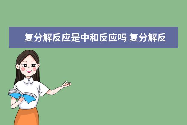 复分解反应是中和反应吗 复分解反应的化学方程式