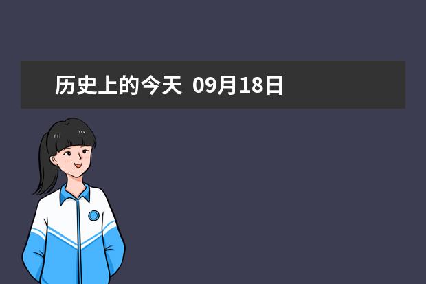 历史上的今天  09月18日