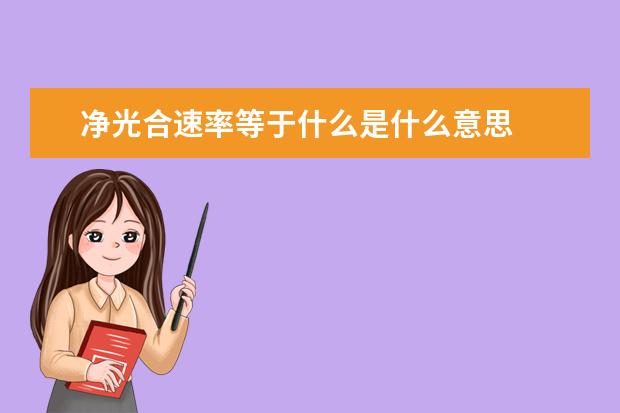 净光合速率等于什么是什么意思