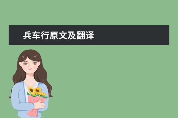 兵车行原文及翻译