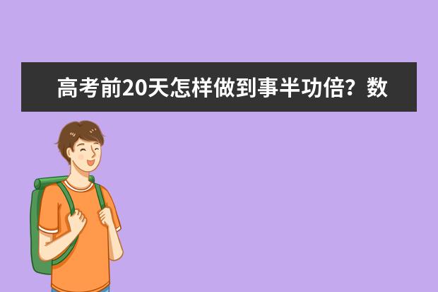 高考前20天怎样做到事半功倍？数学_找准定位奋力一搏