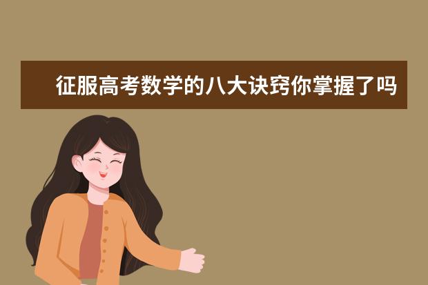 征服高考数学的八大诀窍你掌握了吗？