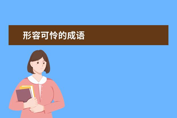 形容可怜的成语