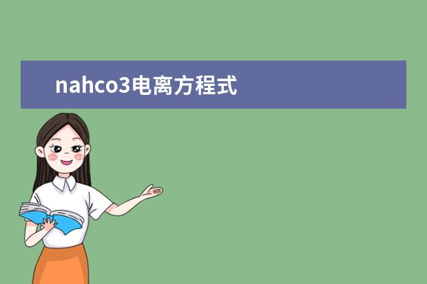 nahco3电离方程式