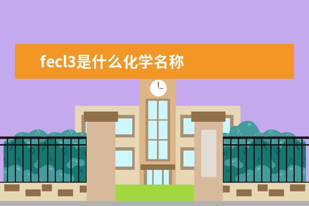 fecl3是什么化学名称