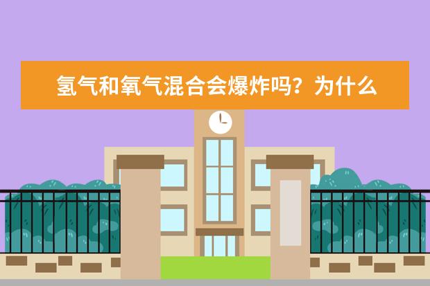 氢气和氧气混合会爆炸吗？为什么