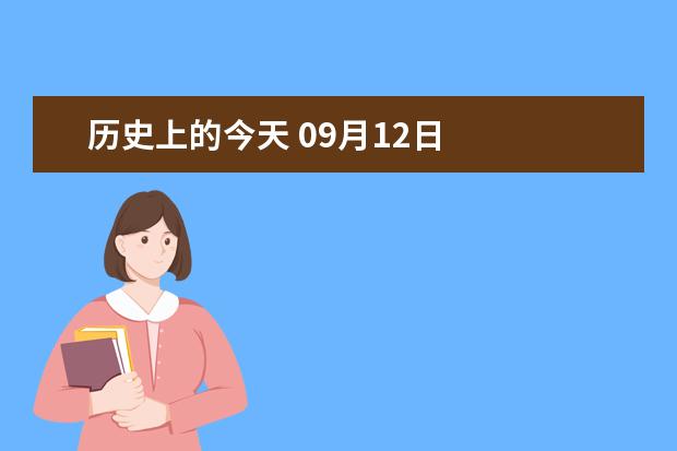 历史上的今天 09月12日