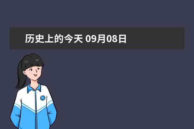 历史上的今天 09月08日