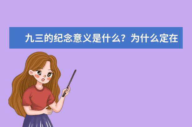 九三的纪念意义是什么？为什么定在9月3日