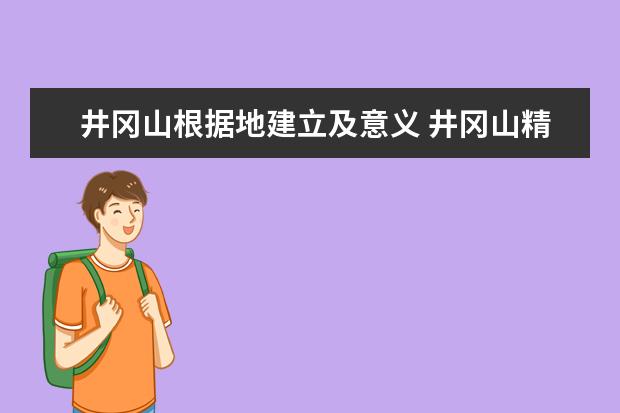 井冈山根据地建立及意义 井冈山精神的内涵