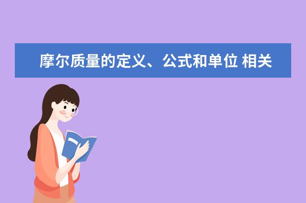 摩尔质量的定义、公式和单位 相关例题答案与解析