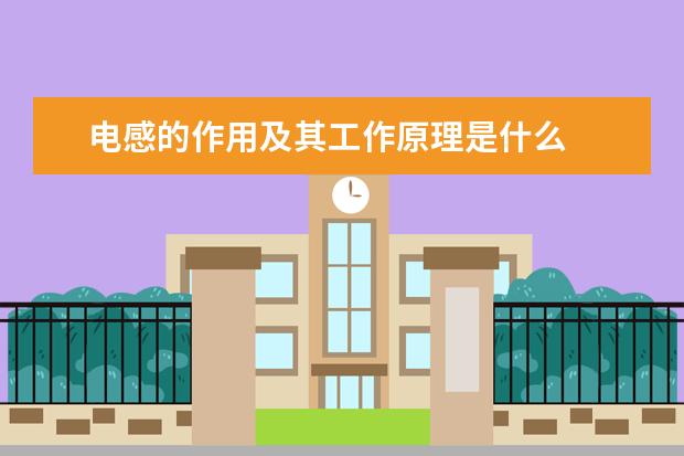 电感的作用及其工作原理是什么